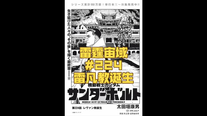 【个人汉化】 雷凡教的诞生！ 雷霆宙域第224话 高达漫画解说