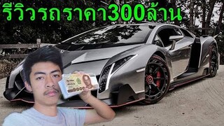 รีวิวรถซุปเปอร์คาร์ที่แรงที่สุดในโลก ก็ผมรวยอะคับ!!