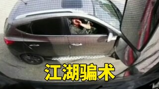 警惕江湖骗术，过年了捂好自己的钱袋子！