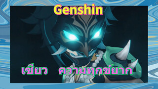 เซียว ความทุกข์ยาก