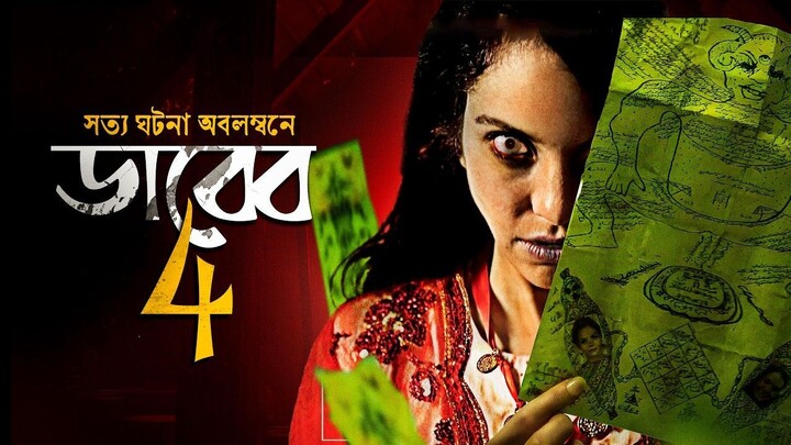 বাংলা ভাষায় ডাবিংকৃত তুরস্কের বিখ্যাত চলচ্চিত্র "DABBE-4" (2025) Bengali Dubbed