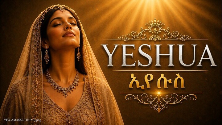 Yeshua — እርሷ ትጠባበቃለች | እስከ መሲሑ እስኪመጣ ድረስ | YESHUANIC DESERT AMBIENT