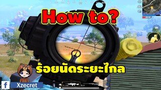 ร้อยนัดยิงระยะไกลยังไงให้นิ่ง? - PUBG Mobile