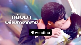 [ดูฟรีเต็มเรื่อง] กลับมาพร้อมทายาทลูกสาม (พากย์ไทย)
