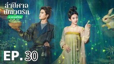 ตอนที่ 30