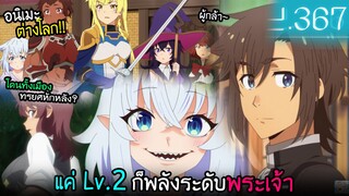 จาก Lv.2 ถึง Lv.367 ในเสี้ยววิ....ผู้กล้าหรือพระเจ้า!! I AnimeSR Ep.185