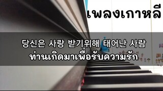 เรียนภาษาเกาหลีจากเพลงเกาหลี/ท่านเกิดมาเพื่อรับความรัก/당신은 사랑받기 위해 태어난 사람