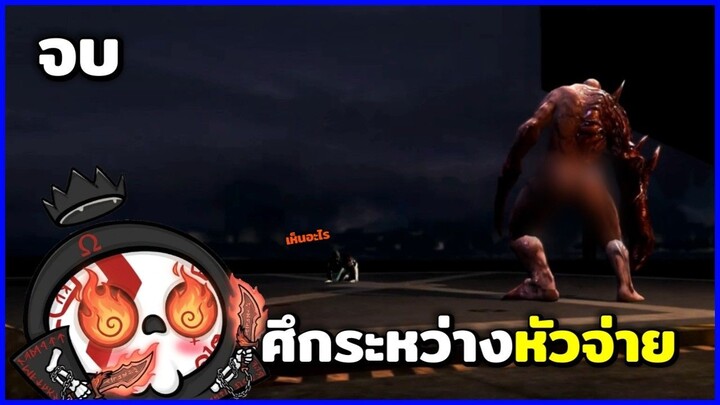 อ้วนเเมวเซา   Prototype ไทย    ศึกระหว่างหัวจ่าย Ep.จบ