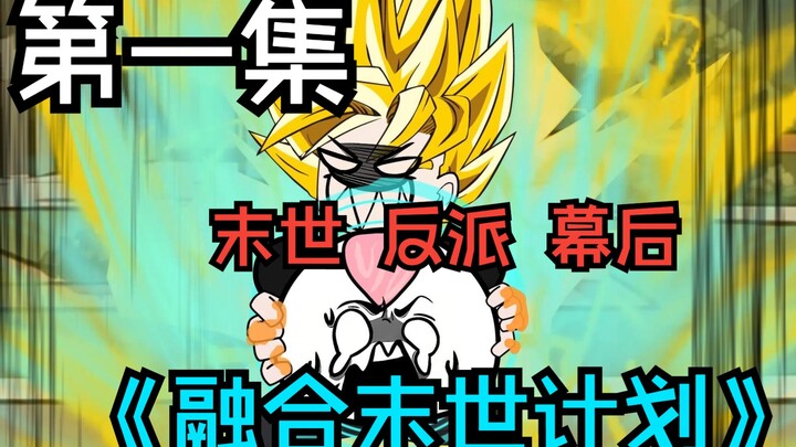 EP01-The reborn person in the last days? But it's all my plan "Fusion Doomsday Plan"