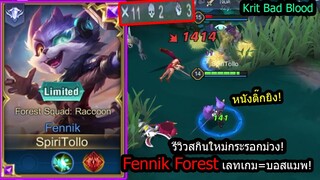 [ROV] รีวิวสกินใหม่เฟนนิค! Fennik Forest สายคริแรงเลทเกมหน้าไหนใครก็ได้! (Rank)
