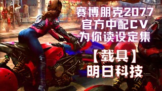 【赛博朋克2077】06明日科技：载具｜官方中文配音演员为你读设定集