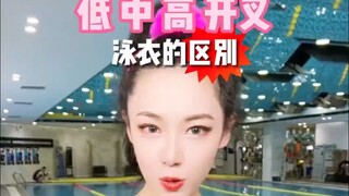 低中高开叉的泳衣都有啥区别？