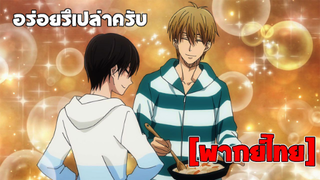 [พากย์ไทย] อร่อยรึเปล่าครับ - รู้ตัวอีกทีก็ตกเป็นของผู้ชายอันดับ1ที่สาวๆ อยากให้กอดไปซะแล้ว