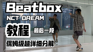 保姆级超详细分解教程 NCT DREAM-Beatbox 最后一段 翻跳
