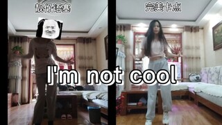 第1遍和第100遍跳I'm not cool有什么不同