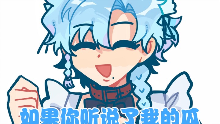 如果你听说了我的瓜…【我服了！！这是我自设！！