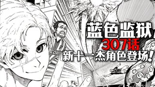 蓝色监狱307话完整解说：新十一杰角色登场！