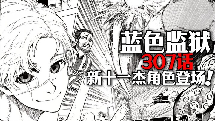 蓝色监狱307话完整解说：新十一杰角色登场！
