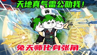 第61集：集天地之真气，雷公助我！一头二臂兔发威！