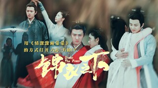 《情深深雨蒙蒙》打开【陆绎X袁今夏】