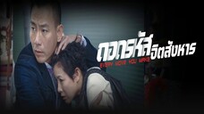 EP.07-13 ถอดรหัสจิตสังหาร