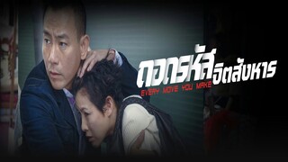 EP.01-06  ถอดรหัสจิตสังหาร