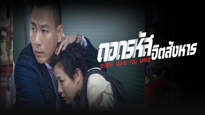 EP.01-06  ถอดรหัสจิตสังหาร