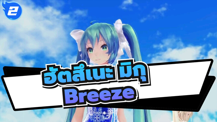 [ฮัตสึเนะ มิกุ/MMD]มิกุ&ฮาคุ&IA - Breeze_2