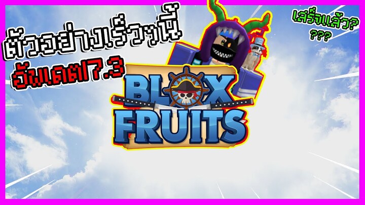 เตรียมพบกับ Trailer อัพเดต17.3 เร็วๆนี้คับบบ (Bloxfruit)