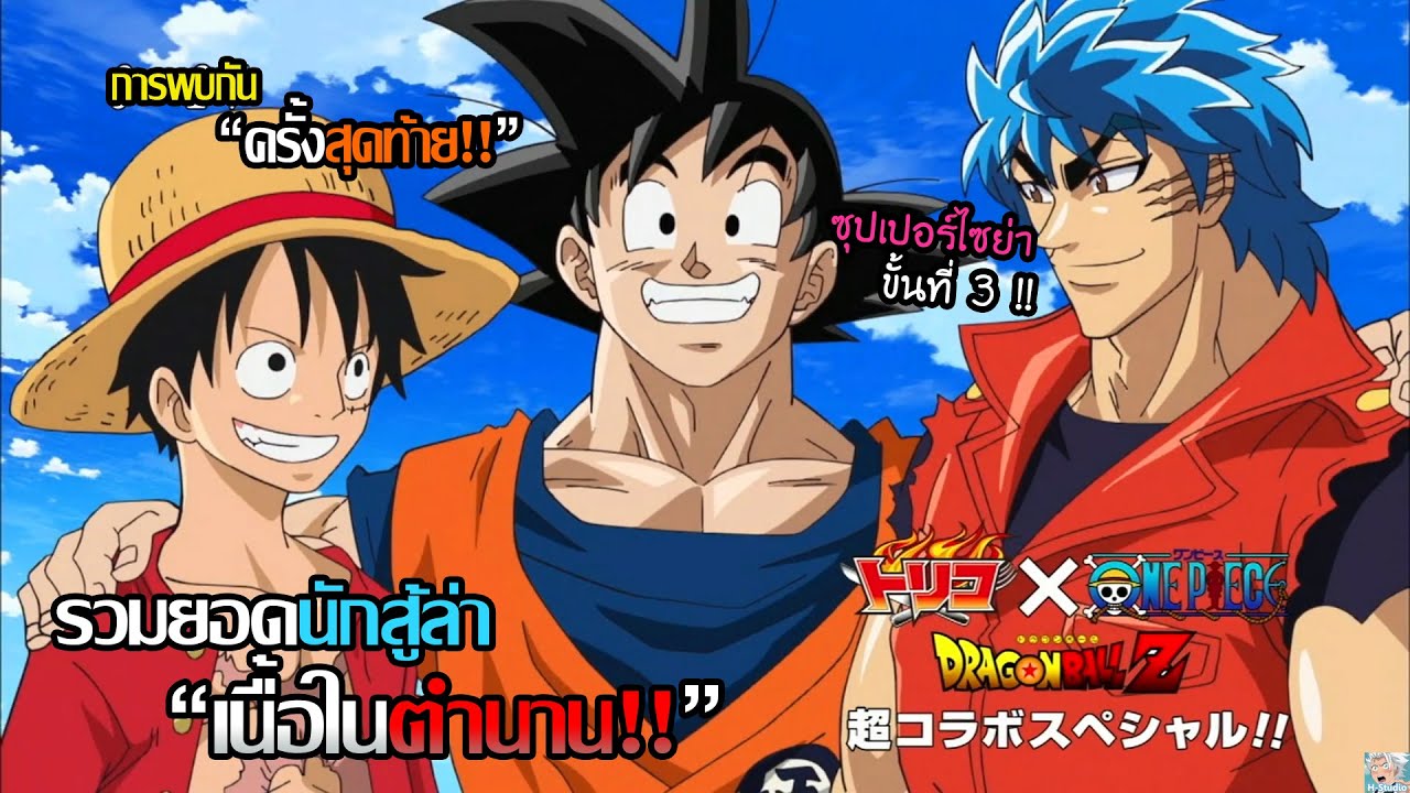 3 One Piece X Toriko X Dragon Ball Z เร องราว การต อส ก น ของพระเอกท ง 3 ถ งก บต องเอาจร ง Bilibili