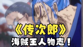 Enduring humiliation alone for twenty years! [One Piece: Denjiro]