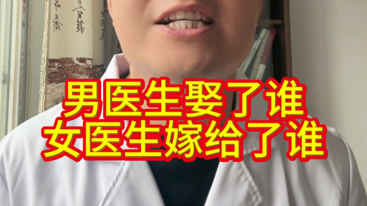 หมอชายแต่งงานกับใคร? หมอหญิงแต่งงานกับใคร?