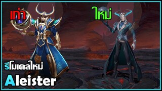 Rov : โมเดลใหม่ Aleister !