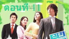 Super Rookie (2005) น้องใหม่เบอร์หนึ่ง อึดสุดยอด ตอนที่ 11 พากย์ไทย - โอเวอร์ ซี