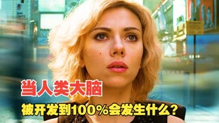 What happens when the human brain is developed to 100%?