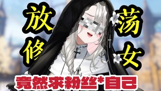 放荡修女，竟求粉丝咬自己