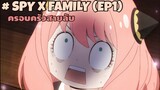 SPY x FAMILY : ครอบครัวสายลับ (ตอนที่1)