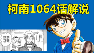 【柯南漫画1064解说】优作VS朗姆，红黑大战正式爆发