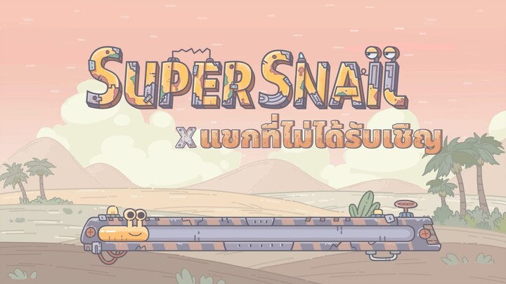 แขกที่ไม่ได้รับเชิญ - หอยทากตัวเล็กแต่ทรงพลัง!