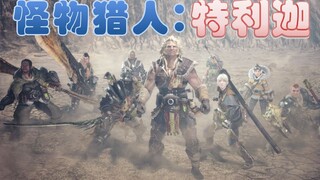 怪物猎人：特利迦 新作OP流出【MonsterHunter：Trigger】