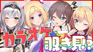 【#ホロカラ覗き見】ホロメンのカラオケ覗き見！？ / 3Dstream【ホロライブ/夏色まつり】