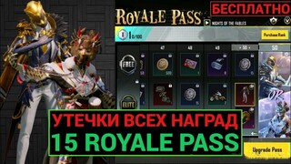 УТЕЧКИ ВСЕХ НАГРАДЫ 15 ROYALE PASS! НАГРАДЫ ПЛАТНОЙ и БЕСПЛАТНОЙ ЛИНЕЙКИ 15 ROYALE PASS ПУБГ МОБАЙЛ!