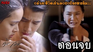 (สปอยตอนจบ!!) คือเธอ ช่อง 3HD | ก้าวกล้าคนใหม่ทำให้สาวๆแย่งชิง จนสายขิมถูกปองร้าย!!!