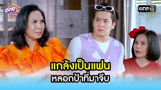 แกล้งเป็นแฟน หลอกป้าที่มาจีบ | Highlight สุภาพบุรุษสุดซอย2022 oneมาราธอน | one31