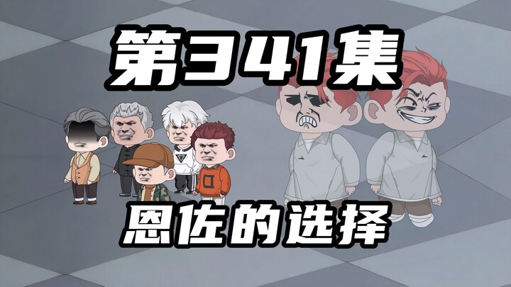 第三百四十一集：恩佐的选择