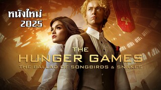 หนังใหม่ เดอะ ฮังเกอร์เกมส์ ปฐมบทเกมล่าเกม