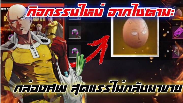 กิจกรรมใหม่จากไซตามะ กล่องศพสุดแรร์ไม่กลับมาขาย.