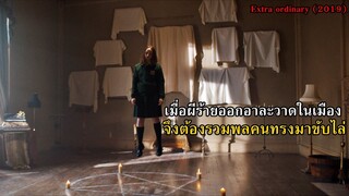 เมื่อผีร้ายออกอาละวาดในเมือง จึงต้องรวมพลคนทรงมาขับไล่!! | สปอยหนัง Extra Ordinary (2019)