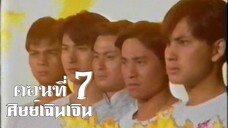 พยัคฆ์เซี่ยงไฮ้ สำนักเยี่ยมยุทธ ตอนที่ 7