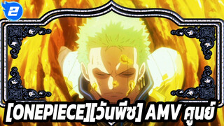 [ONEPIECE][วันพีซ]ศูนย์: พูดง่ายไปไหม?_2